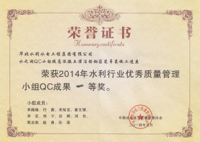 2014年水之澜QC小组成果一等奖